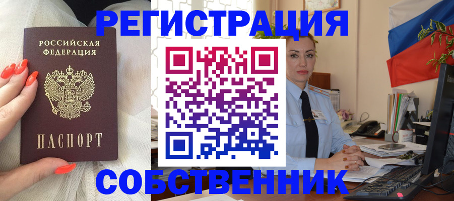 временная регистрация собственник в Калининградской области